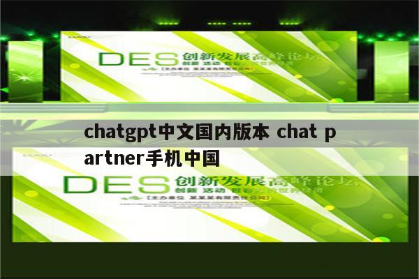 chatgpt中文国内版本 chat partner手机中国