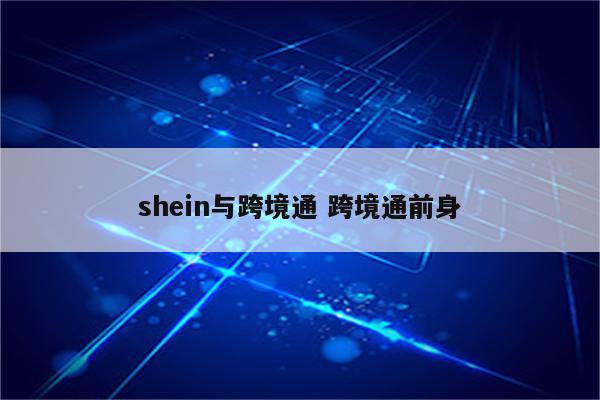 shein与跨境通 跨境通前身