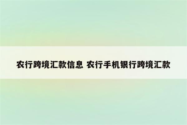 农行跨境汇款信息 农行手机银行跨境汇款