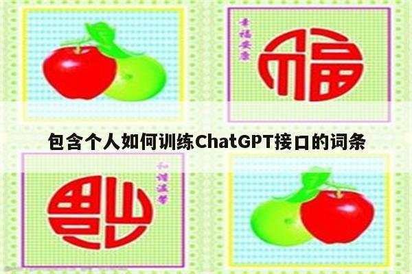 包含个人如何训练ChatGPT接口的词条