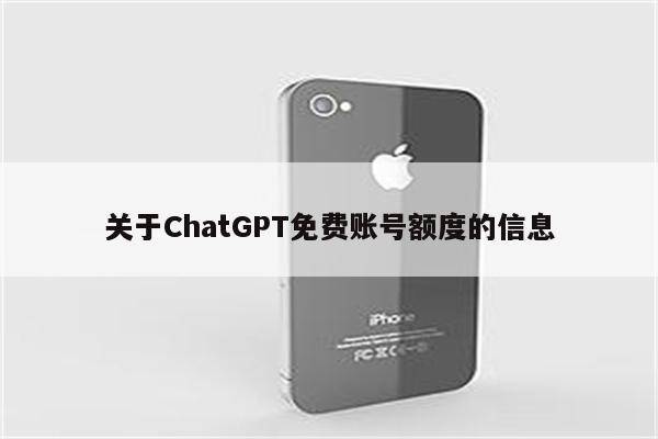 关于ChatGPT免费账号额度的信息