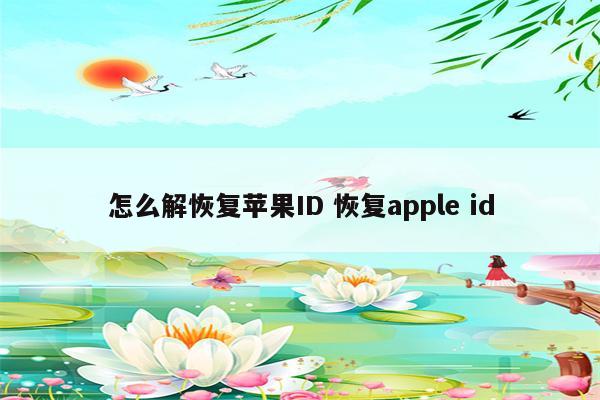 怎么解恢复苹果ID 恢复apple id