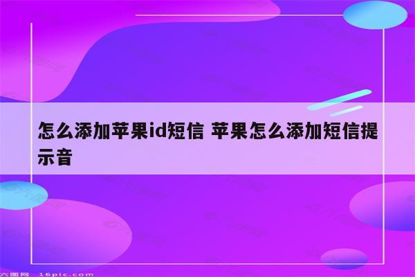 怎么添加苹果id短信 苹果怎么添加短信提示音