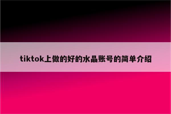 tiktok上做的好的水晶账号的简单介绍
