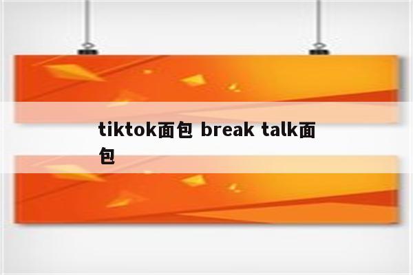 tiktok面包 break talk面包