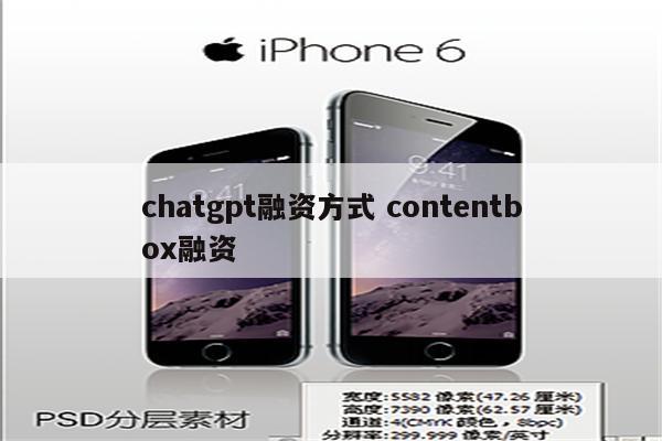 chatgpt融资方式 contentbox融资