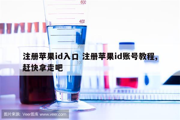 注册苹果id入口 注册苹果id账号教程,赶快拿走吧