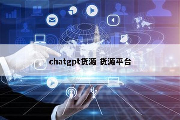 chatgpt货源 货源平台
