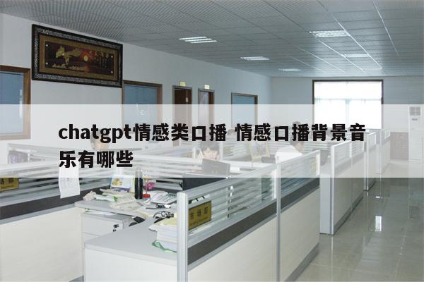 chatgpt情感类口播 情感口播背景音乐有哪些