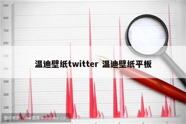 温迪壁纸twitter 温迪壁纸平板