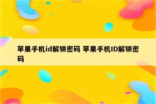 苹果手机id解锁密码 苹果手机ID解锁密码