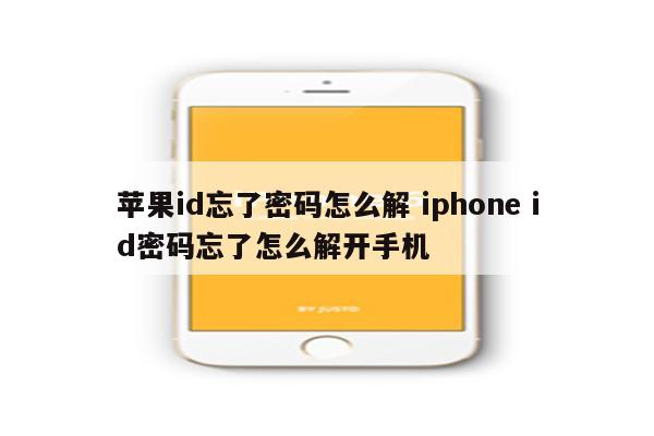 苹果id忘了密码怎么解 iphone id密码忘了怎么解开手机