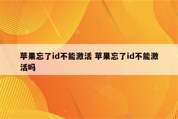 苹果忘了id不能激活 苹果忘了id不能激活吗