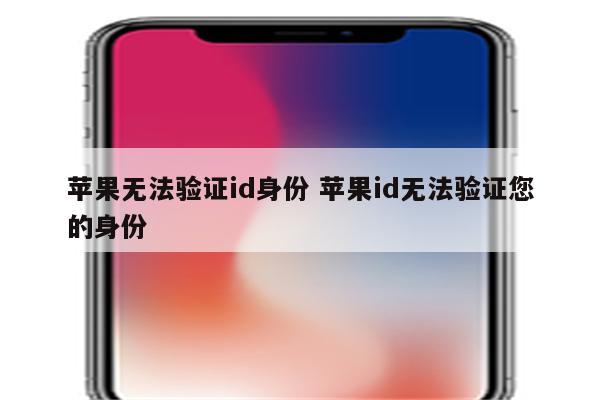 苹果无法验证id身份 苹果id无法验证您的身份
