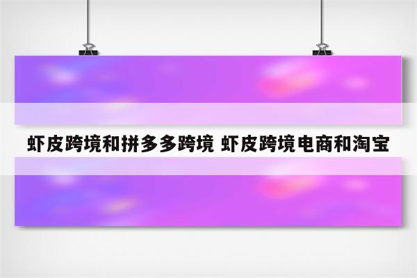 虾皮跨境和拼多多跨境 虾皮跨境电商和淘宝