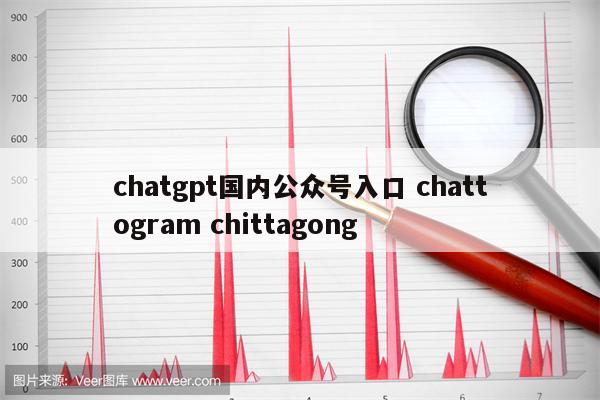 chatgpt国内公众号入口 chattogram chittagong