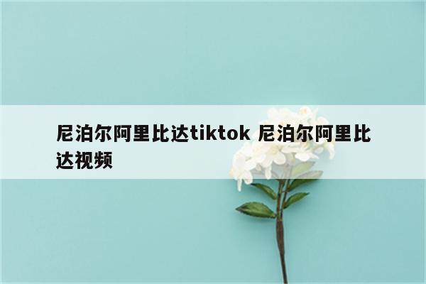尼泊尔阿里比达tiktok 尼泊尔阿里比达视频