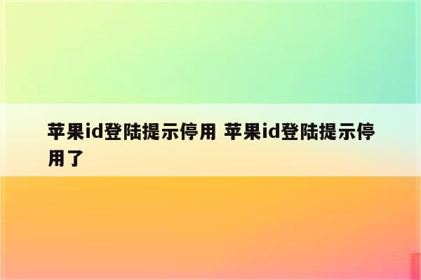 苹果id登陆提示停用 苹果id登陆提示停用了