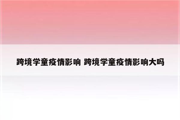 跨境学童疫情影响 跨境学童疫情影响大吗