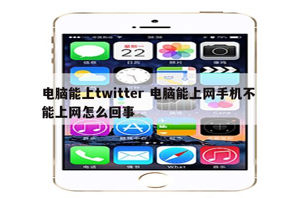 电脑能上twitter 电脑能上网手机不能上网怎么回事