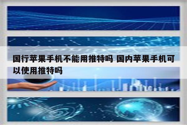 国行苹果手机不能用推特吗 国内苹果手机可以使用推特吗
