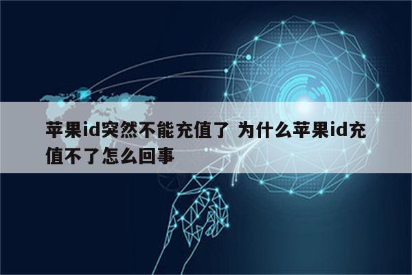 苹果id突然不能充值了 为什么苹果id充值不了怎么回事