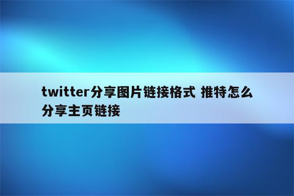 twitter分享图片链接格式 推特怎么分享主页链接