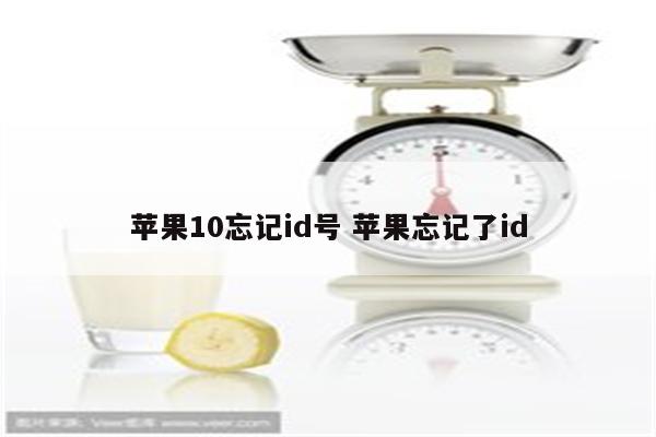 苹果10忘记id号 苹果忘记了id
