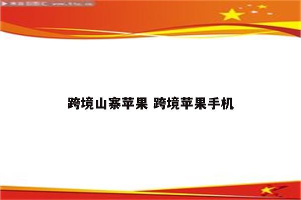 跨境山寨苹果 跨境苹果手机