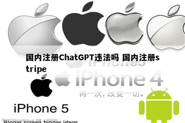 国内注册ChatGPT违法吗 国内注册stripe