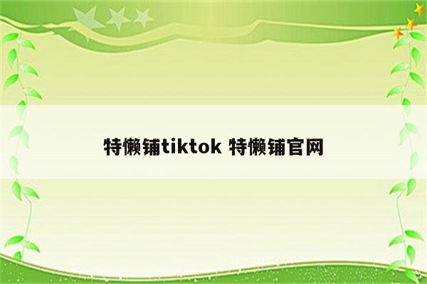 特懒铺tiktok 特懒铺官网