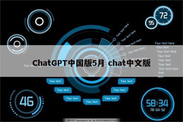 ChatGPT中国版5月 chat中文版