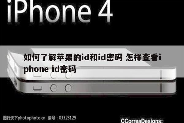 如何了解苹果的id和id密码 怎样查看iphone id密码