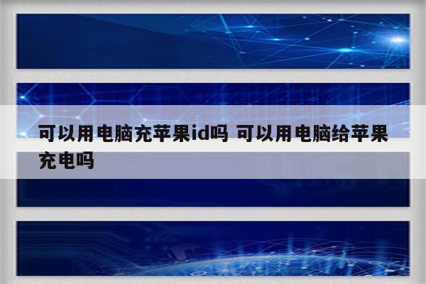 可以用电脑充苹果id吗 可以用电脑给苹果充电吗