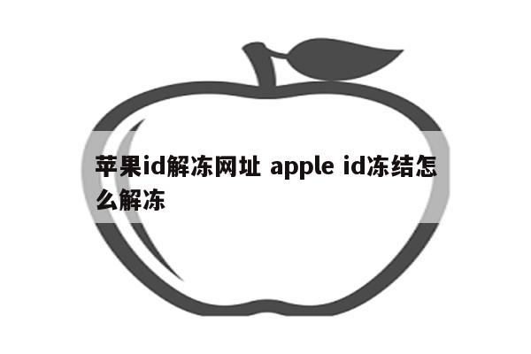 苹果id解冻网址 apple id冻结怎么解冻