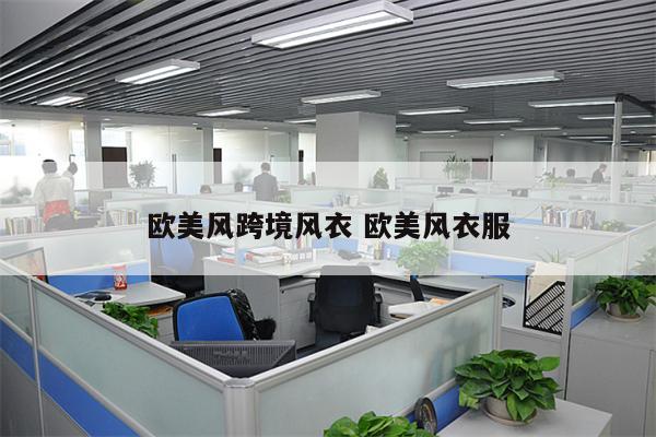 欧美风跨境风衣 欧美风衣服