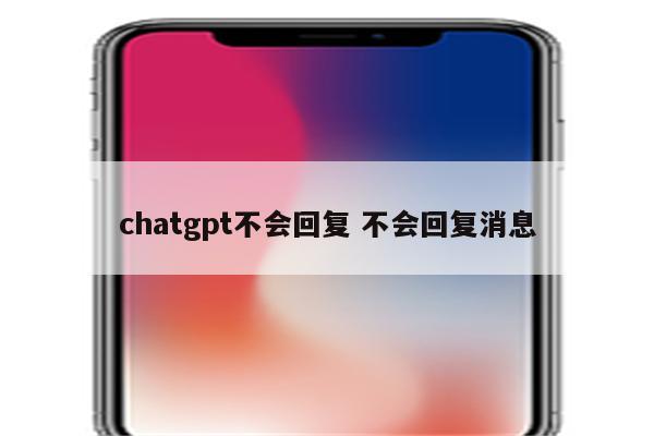 chatgpt不会回复 不会回复消息