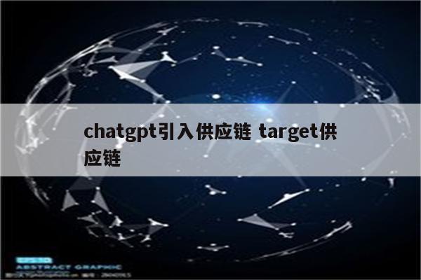 chatgpt引入供应链 target供应链