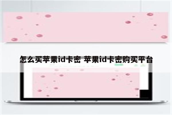 怎么买苹果id卡密 苹果id卡密购买平台