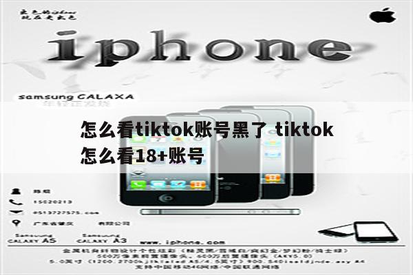 怎么看tiktok账号黑了 tiktok怎么看18+账号