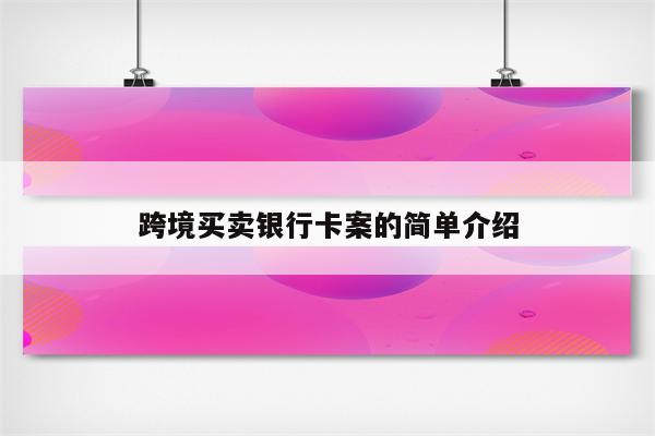 跨境买卖银行卡案的简单介绍