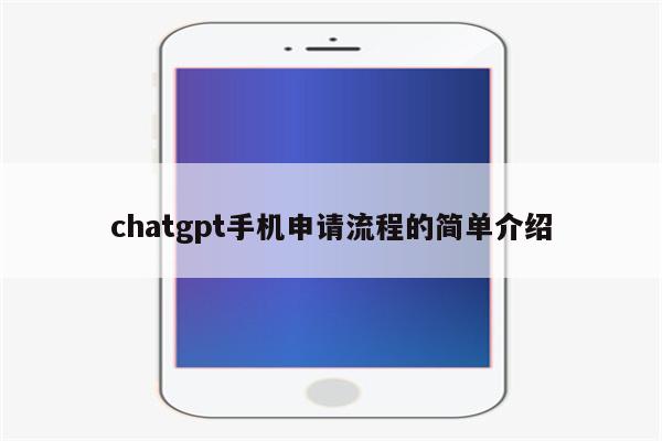 chatgpt手机申请流程的简单介绍