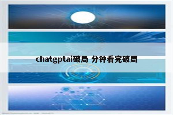 chatgptai破局 分钟看完破局