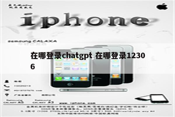 在哪登录chatgpt 在哪登录12306