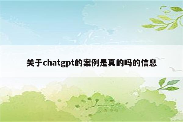 关于chatgpt的案例是真的吗的信息