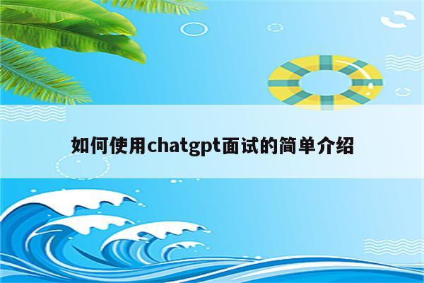 如何使用chatgpt面试的简单介绍