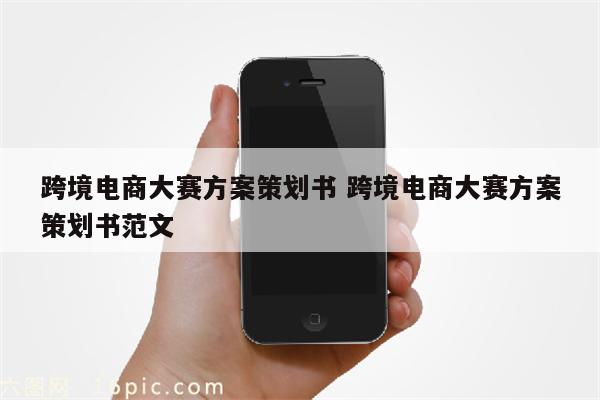 跨境电商大赛方案策划书 跨境电商大赛方案策划书范文
