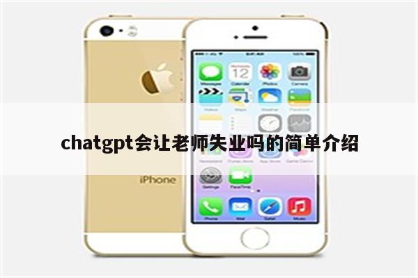 chatgpt会让老师失业吗的简单介绍