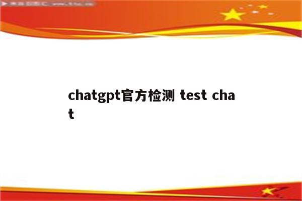 chatgpt官方检测 test chat
