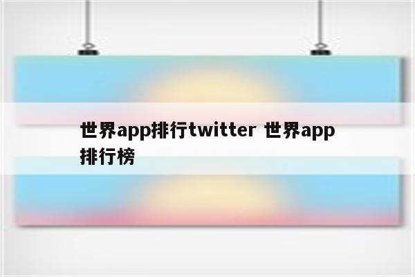世界app排行twitter 世界app排行榜